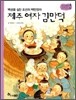 제주 여자 김만덕