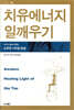 치유에너지 일깨우기