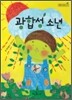광합성 소년