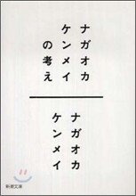 ナガオカケンメイの考え