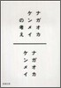 ナガオカケンメイの考え