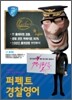 퍼펙트 경찰 영어