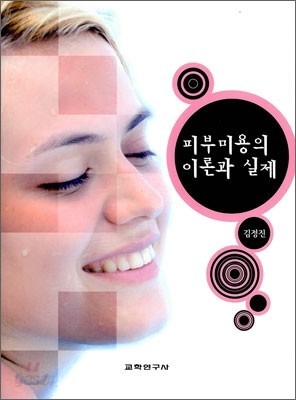 피부미용의 이론과 실제