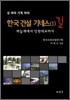 한국건설 기네스 1 길