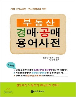 부동산 경매ㆍ공매 용어사전