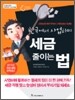 한국에서 사업하며 세금 줄이는 법