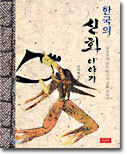 한국의 신화 이야기