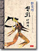 한국의 신화 이야기