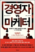 경영자 VS 마케터