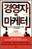 경영자 VS 마케터