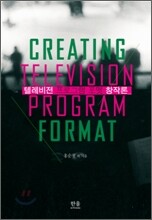 텔레비전 프로그램 포맷 창작론