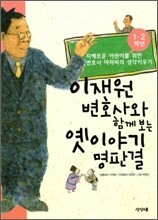 이재원 변호사와 함께 보는 옛이야기 명판결