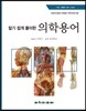 의학 용어
