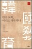 한국 교육, 어디로 가야 하나