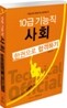 10급 기능직 사회 한권으로 합격하기