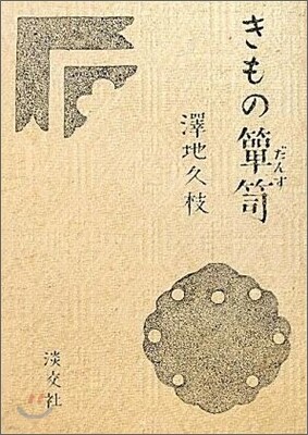 きものたんす