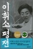 이휘소 평전