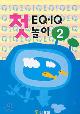 첫 EQ&#183;IQ 놀이 2