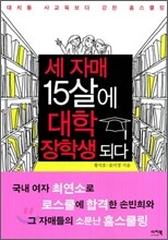 세 자매 15살에 대학 장학생 되다