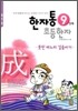 한자통 초등 한자 9단계