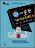 2011년도 대비 2차 서술형 기출 예상문제집 1권