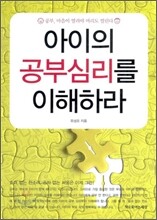 아이의 공부심리를 이해하라