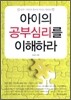 아이의 공부심리를 이해하라