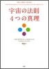 宇宙の法則4つの眞理