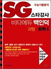 SG 스타강사 수능기출분석 비타에듀 백인덕 과탐 화학 2 (2010년)