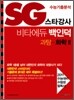 SG 스타강사 수능기출분석 비타에듀 백인덕 과탐 화학 2 (2010년)