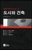 도시와 건축