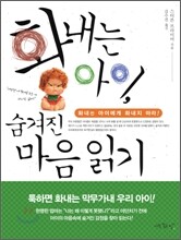 화내는 아이, 숨겨진 마음 읽기