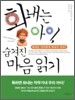 화내는 아이, 숨겨진 마음 읽기