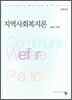 지역사회복지론 (김범수)