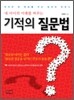 기적의 질문법