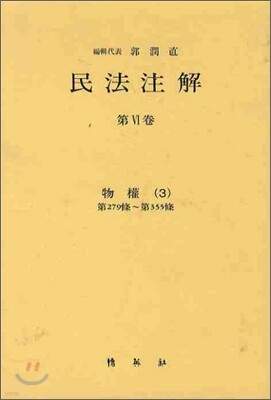 민법주해 제 6권
