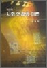 사회 연결망 이론