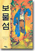 보물섬