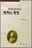 범죄와 형벌