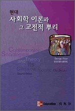 현대 사회학 이론과 그 고전적 뿌리