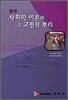 현대 사회학 이론과 그 고전적 뿌리