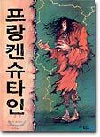 프랑켄슈타인
