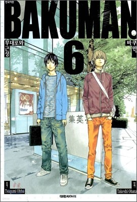 바쿠만 BAKUMAN 6