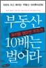 부동산 투자를 했으면 무조건 10배는 벌어라