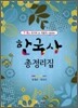 한국사 총정리집