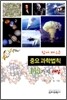 쉽게 배우는 중요 과학법칙 163가지 해설