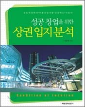 성공 창업을 위한 상권 입지 분석