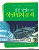 성공 창업을 위한 상권 입지 분석