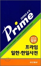 프라임 일한·한일사전