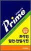 프라임 일한·한일사전